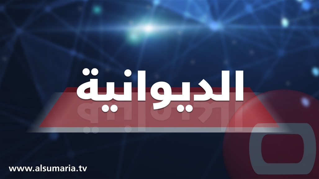 في اول ممارسة لها.. "قوات حفظ القانون" تنتشر أمام مبنى محافظة الديوانية 