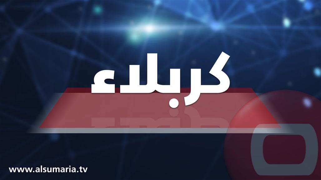 الفرات الاوسط: تشيكل لجنة تحقيقية بالأحداث التي وقعت امام القنصلية الايرانية في كربلاء