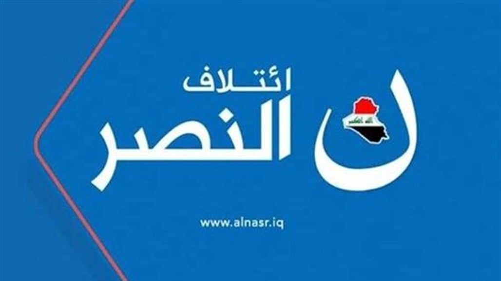 ائتلاف النصر يدعو رئيس الجمهورية للاستمرار بمسؤولياته الدستورية والوطنية