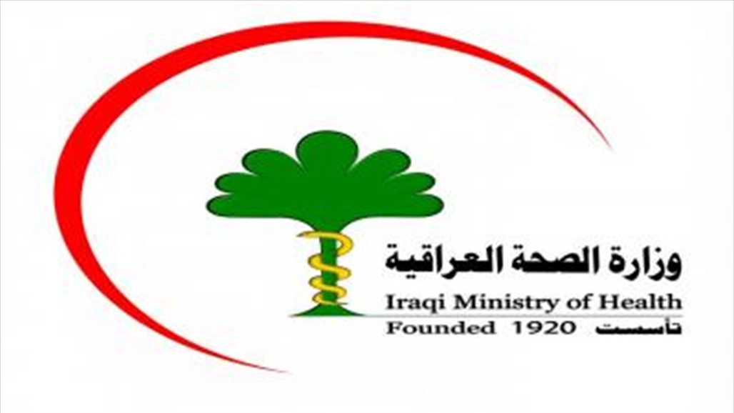 الصحة تعلن عن الموقف الوبائي اليومي في العراق ويظهر انخفاض اعداد الاصابات