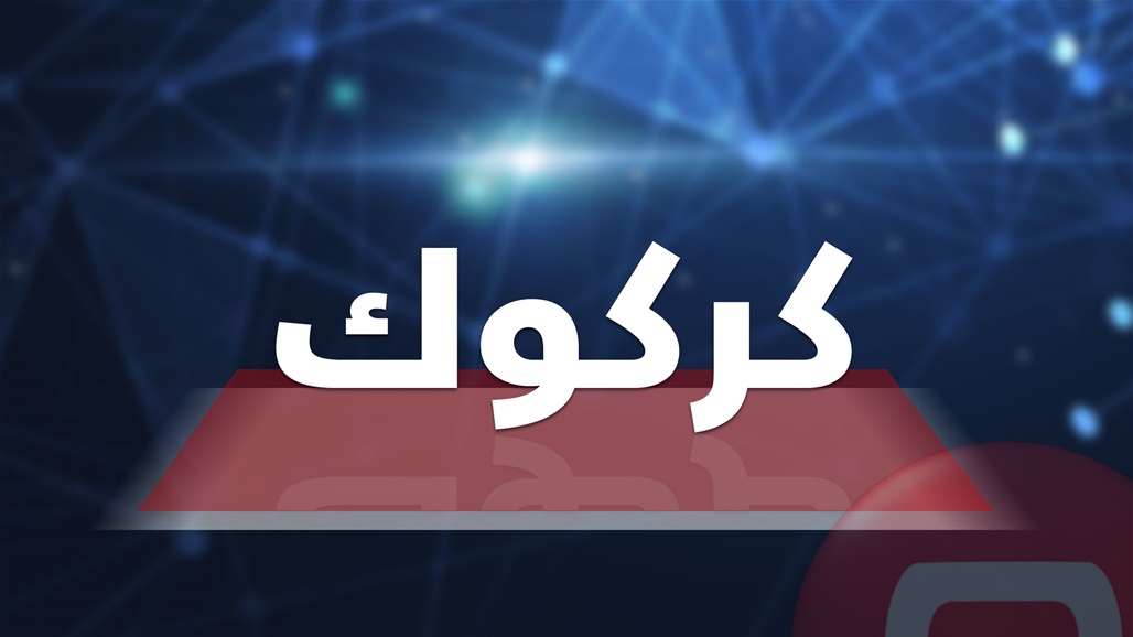 الإعلام الأمني تعلن تدمير أوكار لـ"داعش" في كركوك