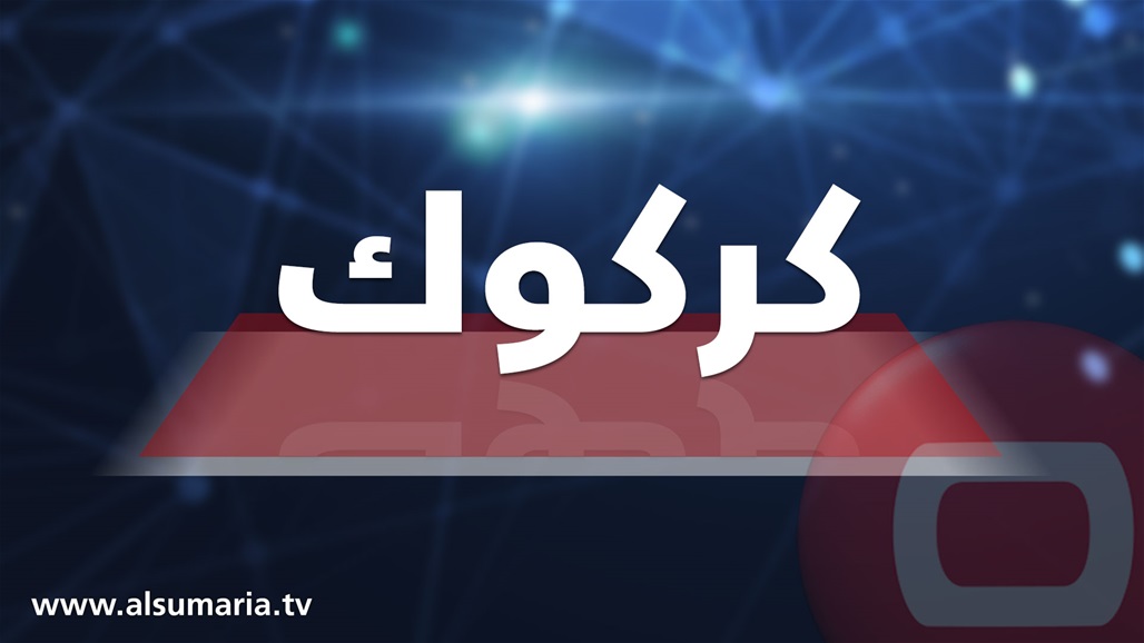 القبض على "ارهابي" ينتمي لـ"داعش" في كركوك