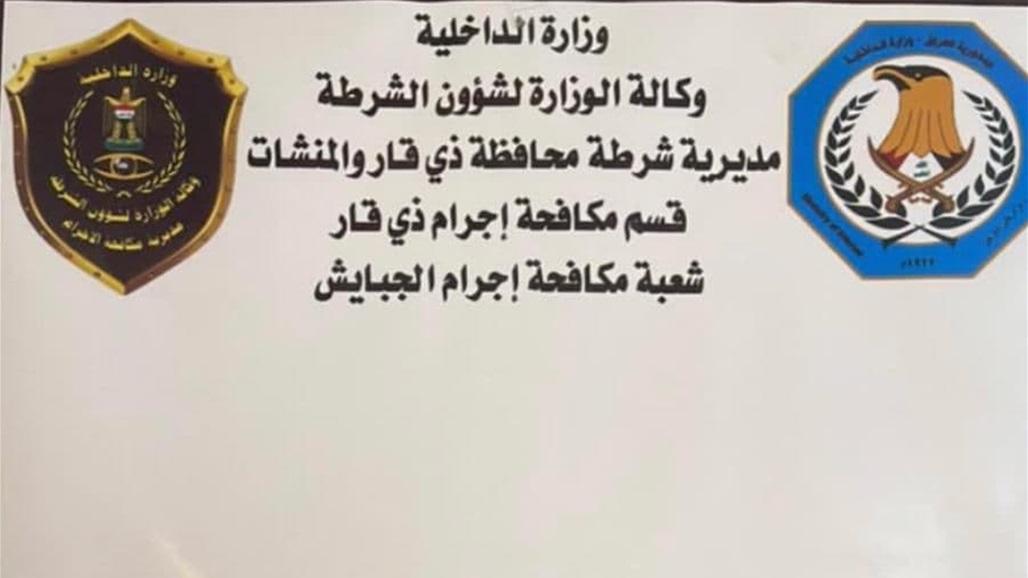 ذي قار.. القبض على متهم بجرائم قتل واغتصاب وخطف وسرقات