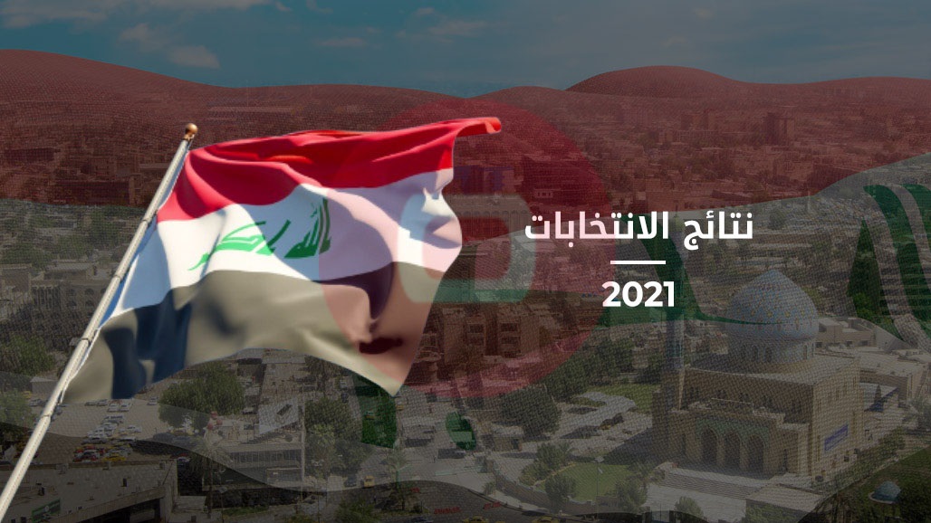 نتائج انتخابات العراق 2021