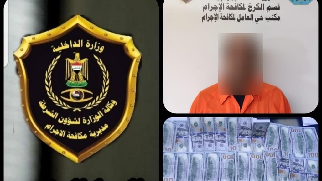 القبض على متهم يتاجر بالعملة الأجنبية المزيفة في بغداد