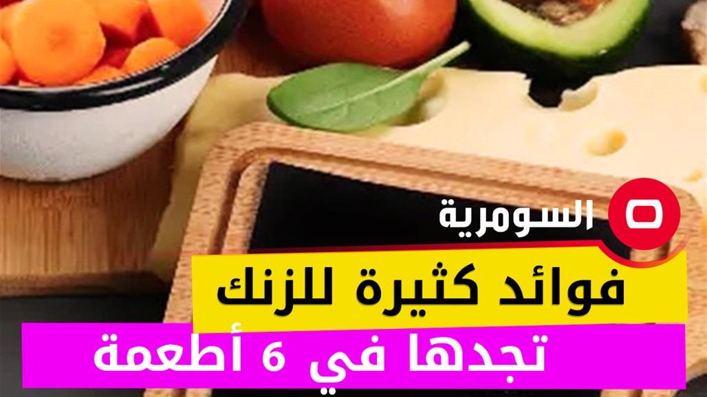 فوائد كثيرة للزنك تجدها في 6 أطعمة  