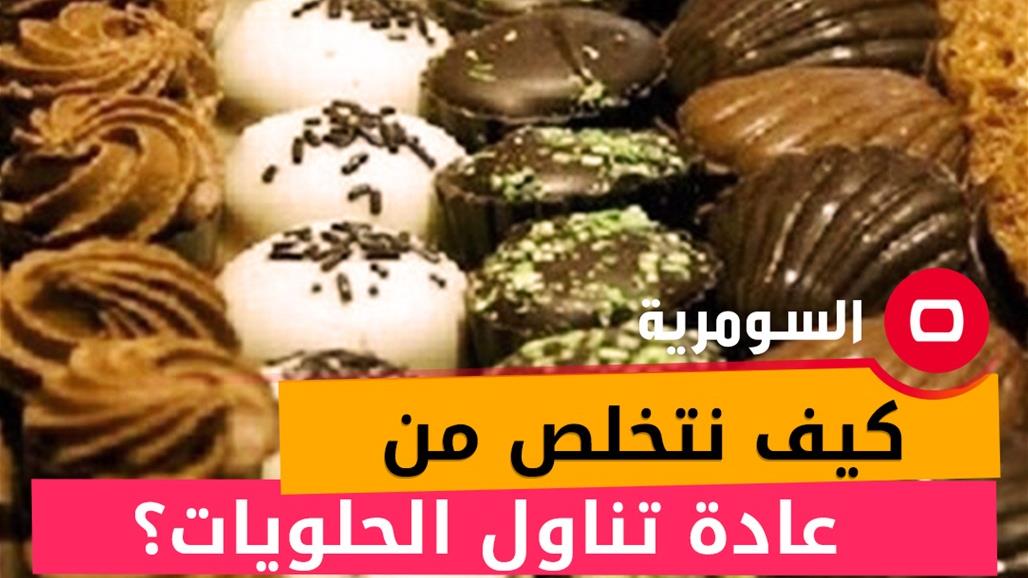 كيف نتخلص من عادة تناول الحلويات؟