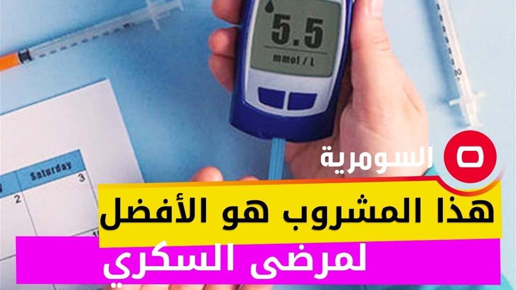 مشروب هو الأفضل من جميع النواحي لمرضى السكري