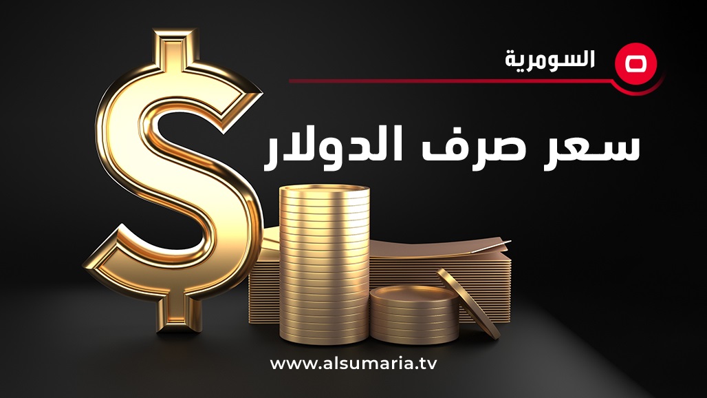 أسعار صرف الدولار في الأسواق المحلية