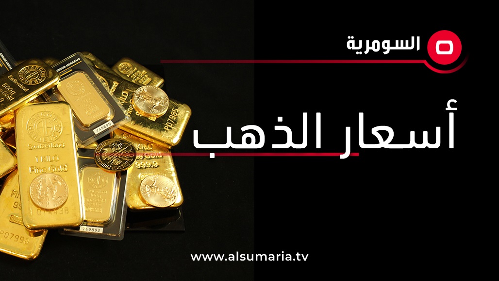 أسعار الذهب تسجل تراجعاً من أعلى مستوى خلال 3 أشهر