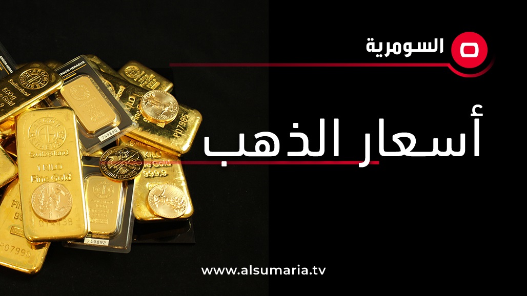 اسعار المعدن الاصفر تنخفض مع ارتفاع الدولار