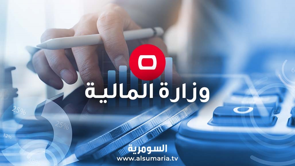 المالية تصدر توضيحاً حول &quot;إطفاء&quot; السلف الحكومية