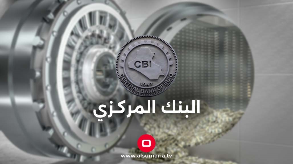 البنك المركزي يصدر توضيحًا بشأن العقوبات الامريكية على 14 مصرفًا عراقيًا (وثيقة واسماء)