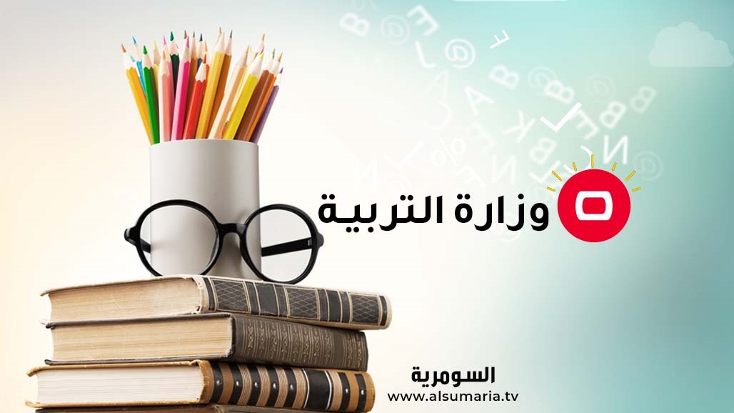 للمراحل كافة.. التربية تنشر روابط الكتب المنهجية إلكترونيا للعام الدراسي الحالي 