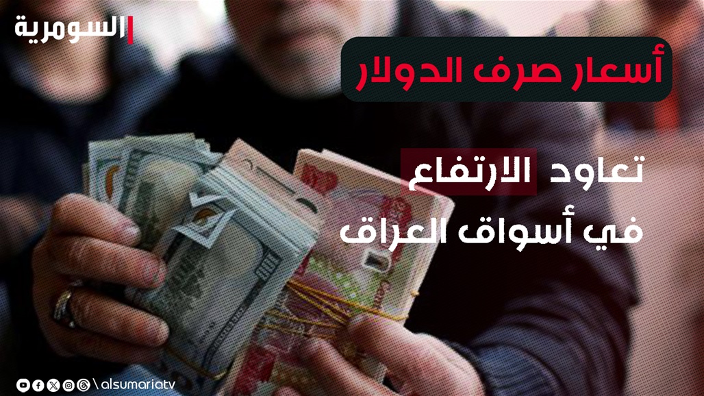 أسعار صرف الدولار تعاود الارتفاع في أسواق العراق
