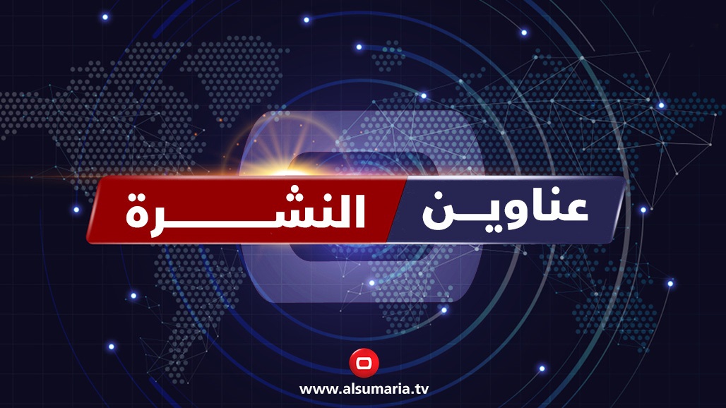 في نشرة السومرية.. العراق يسترد نحو مئة مليون من أمواله ويتحرك لاستعادة الهاربين