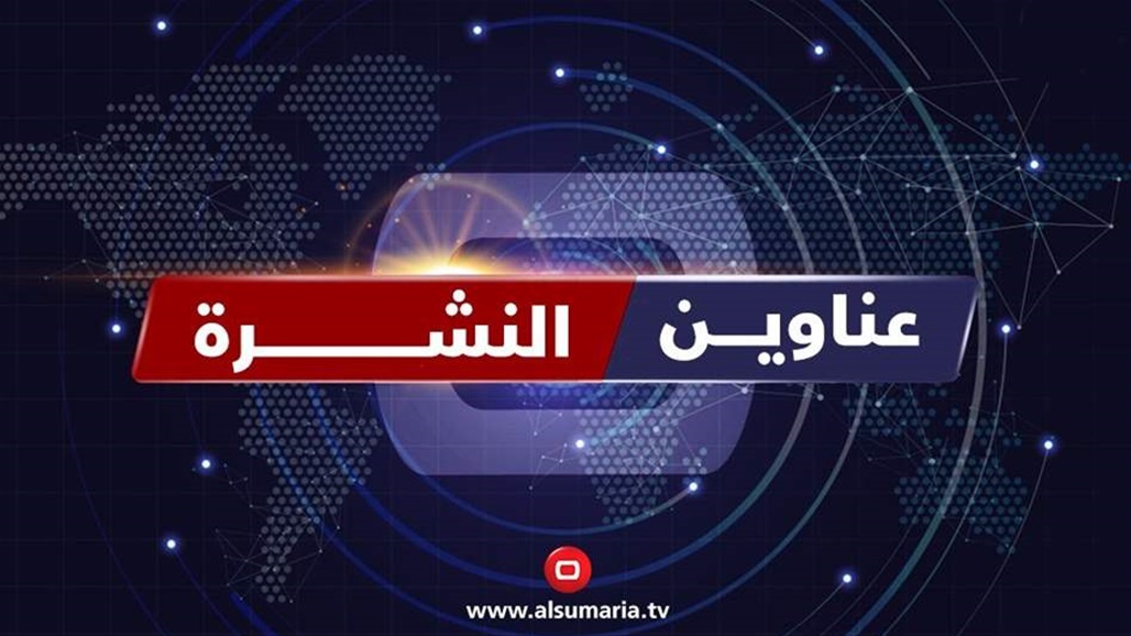 في نشرة السومرية.. تفسير المحكمة الاتحادية بشأن منصب رئيس البرلمان وجدل الانتخابات