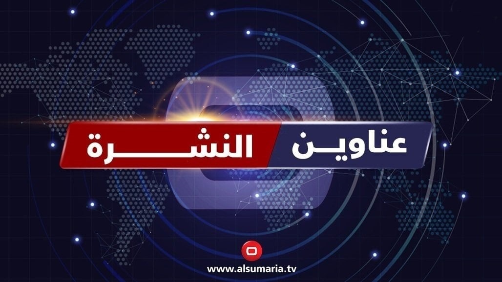 في نشرة السومرية.. جلسات البرلمان ومناقشة القصف الأمريكي وبقاء القوات الأجنبية في البلاد