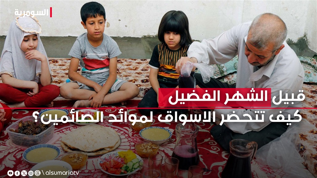 في رمضان.. الموائد العراقية تواجه تحديا اقتصاديا والبهارات نكهته المميزة