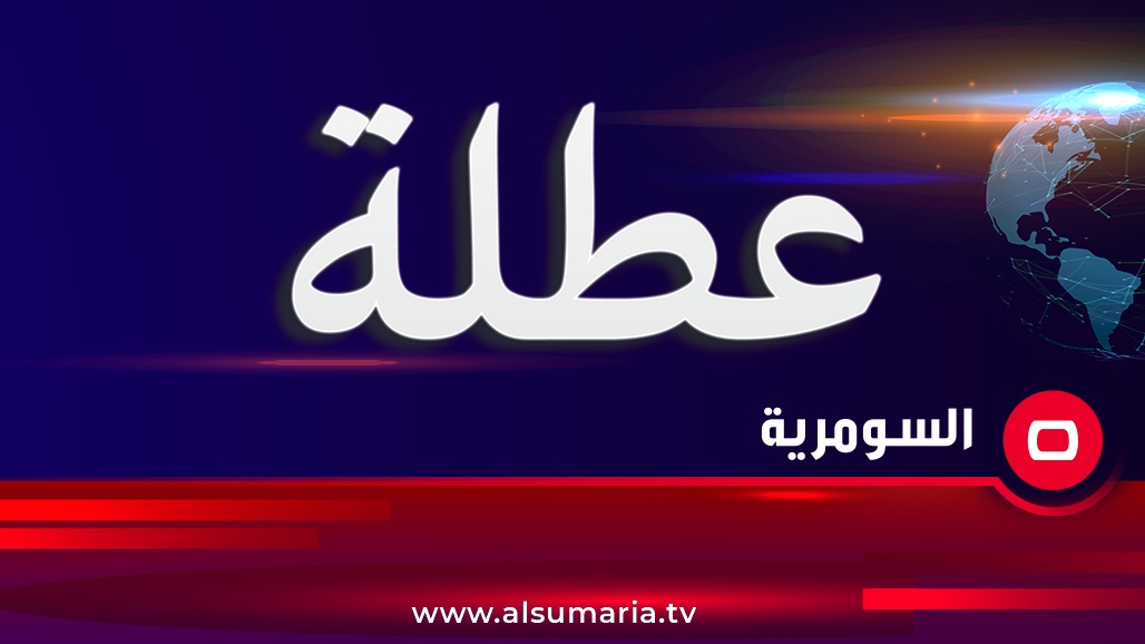 محافظة بغداد تعطل الدوام الرسمي يوم غد