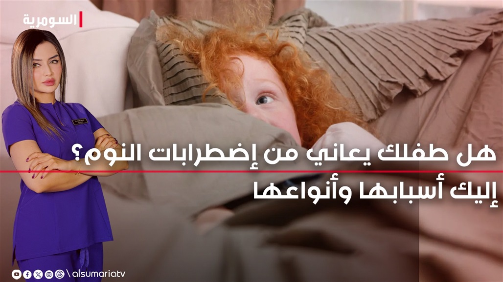 هل طفلك يعاني من إضطرابات النوم؟ إليك أسبابها وأنواعها