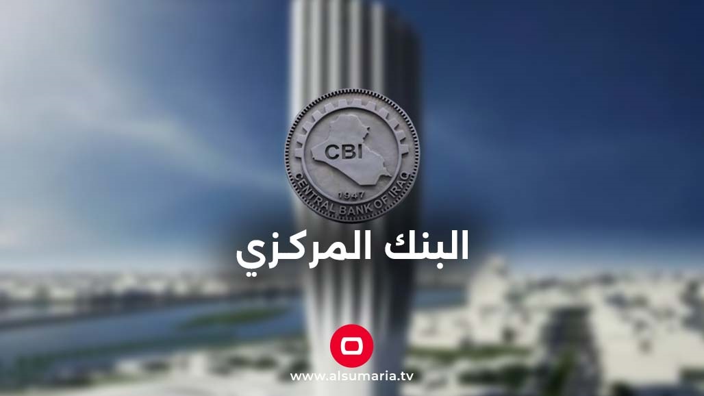 المركزي العراقي يكشف عن توجه لترخيص مصارف رقمية