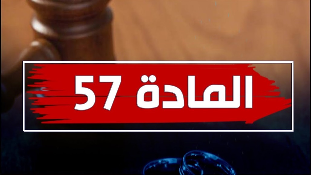 جدل &quot;المادة 57&quot; من قانون الأحوال الشخصية يعود من جديد.. إليك آخر المستجدات