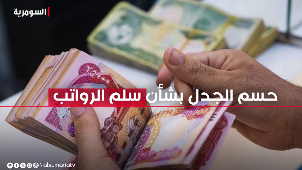 بعد إقرار جداول الموازنة.. المالية النيابية تحسم الجدل حول سلم رواتب الموظفين