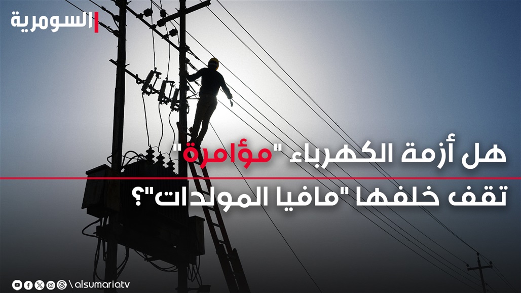 أزمة كهرباء العراق &quot;مؤامرة&quot; تقف خلفها &quot;مافيا المولدات&quot;.. ماذا تقول الطاقة النيابية؟