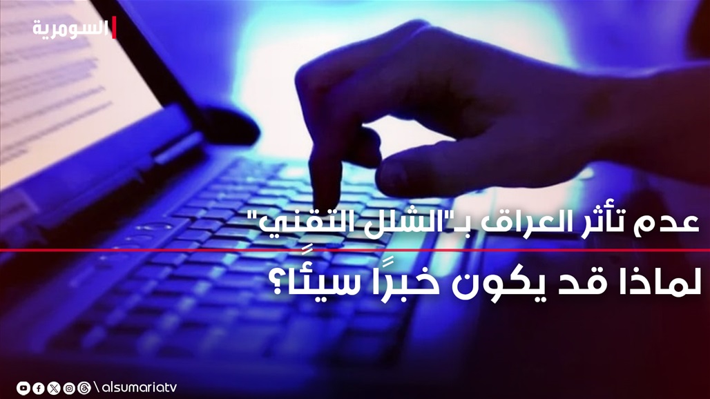 لماذا عدم تأثر مطارات العراق بـ&quot;الشلل التقني العالمي&quot; قد يكون خبرًا سيئًا؟