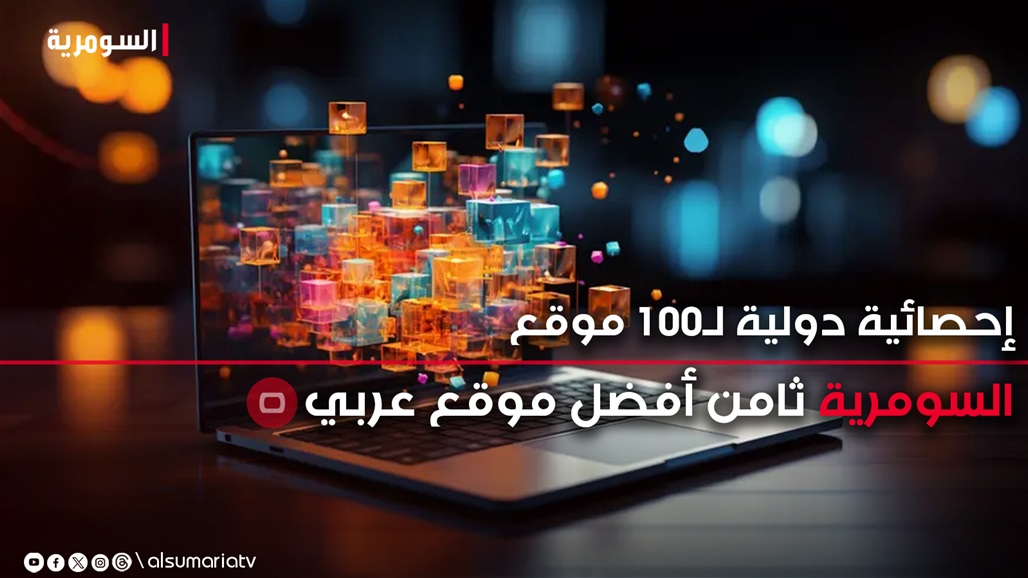 السومرية تحصد المرتبة الثامنة بقائمة &quot;أفضل 100 موقع عربي ينصح بمتابعته&quot;