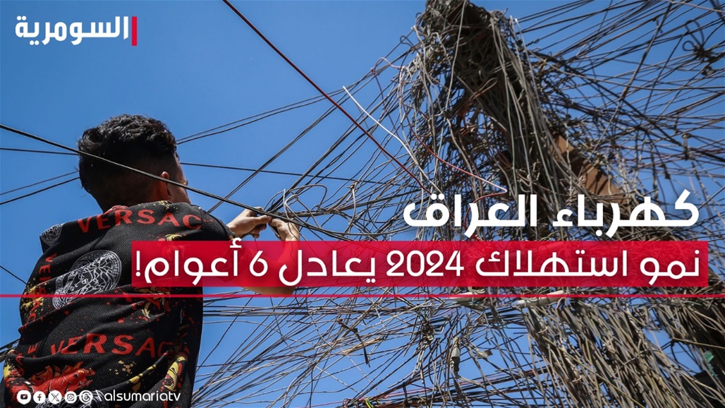 أحمال الكهرباء &quot;صادمة&quot; هذا العام في العراق.. نمو الاستهلاك في 2024 يعادل 6 أعوام!