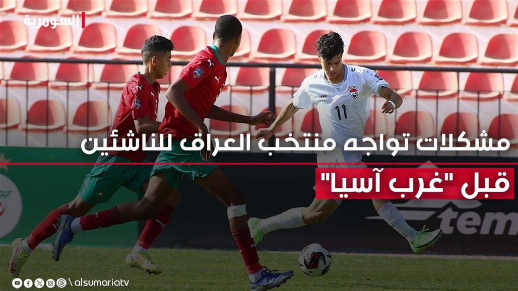 منتخب العراق للناشئين يواجه مشكلات &quot;عديدة&quot; قبل بطولة غرب آسيا.. ما القصة؟