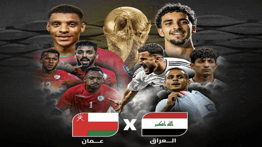 تردد القنوات الناقلة لمباراة العراق وعمان في تصفيات كأس العالم 2026