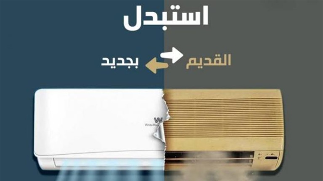 ما هي مبادرة استبدال المكيفات؟