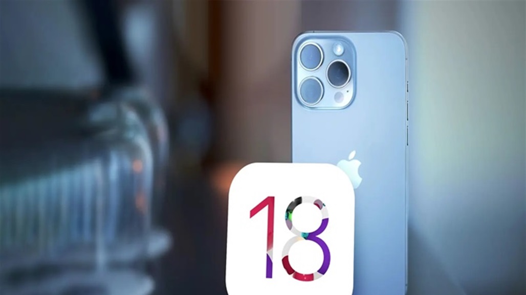 ما لم تعلنه أبل.. ما هو iOS 18؟