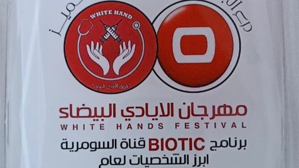 برنامج &quot;biotic&quot; الأفضل.. شهادة شكر وتقدير للسومرية من مهرجان &quot;الايادي البيضاء&quot;