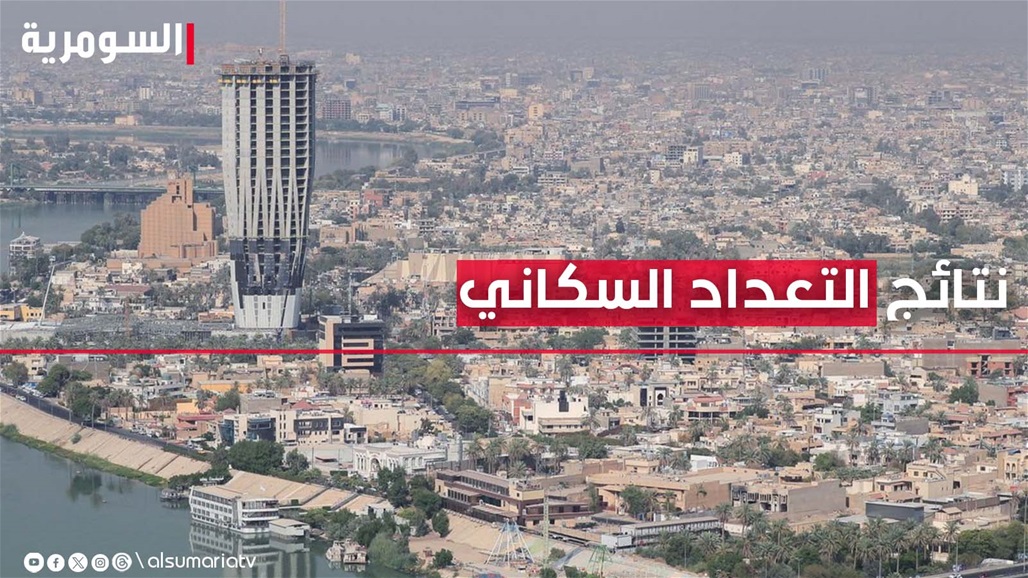 رئيس الوزراء يعلن نتائج التعداد السكاني ببلوغ العراق حاجز 45 مليونا