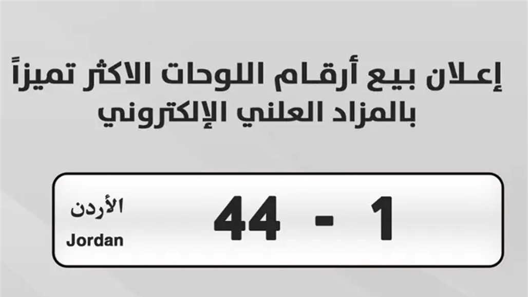 بيع رقم لوحة مركبة بأكثر من مليون دولار