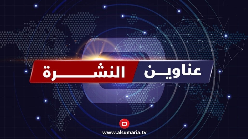 نشرة السومرية.. التوتر السياسي في نينوى واتفاق بغداد واربيل حول ملف استخراج النفط