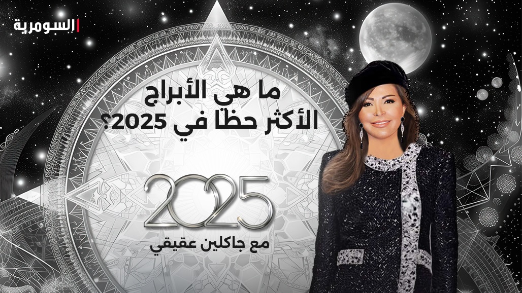 مأ هي الأبراج الأكثر حظا في 2025؟