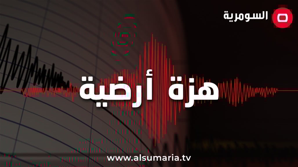 هزة أرضية بقوة 2,3 تضرب محافظة عراقية