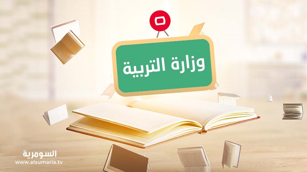 كشف حقيقة وجود تغيير بجداول امتحانات الثالث متوسط والسادس الإعدادي