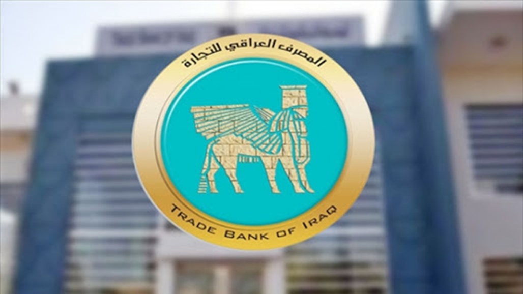 جوائز عالمية وشبكة في 60 دولة.. اشادات بقصة نجاح المصرف العراقي للتجارة
