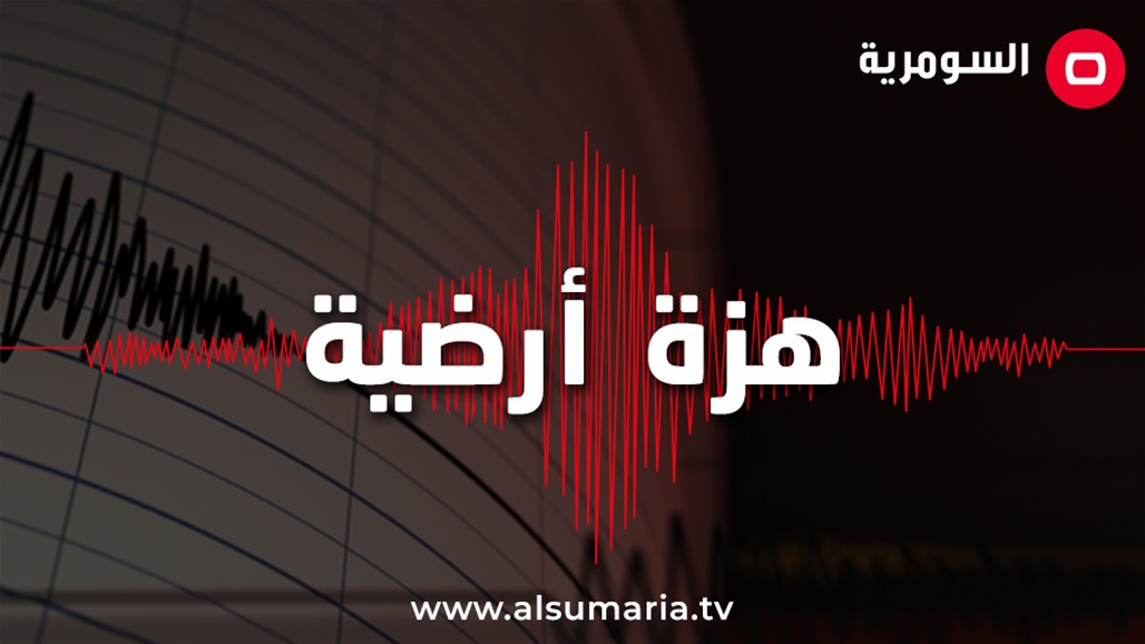 العراق يسجل أربع هزات أرضية خلال الـ24 ساعة الماضية