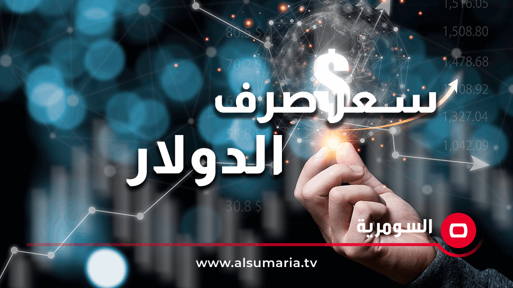 اليوم.. انخفاض أسعار صرف الدولار في العراق 