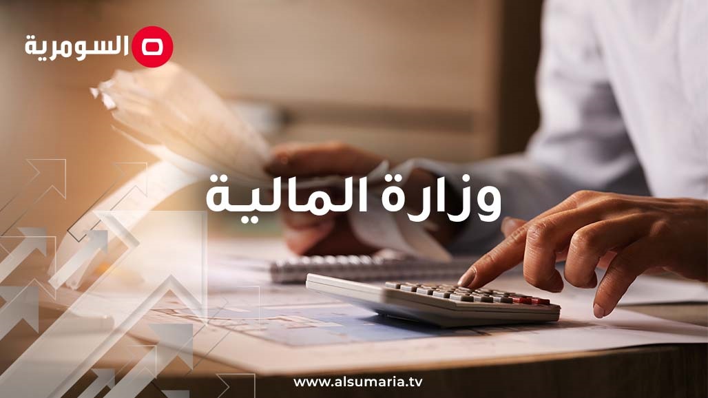 المالية تعلن: الرواتب مؤمنة وحقوق جميع الموظفين محفوظة