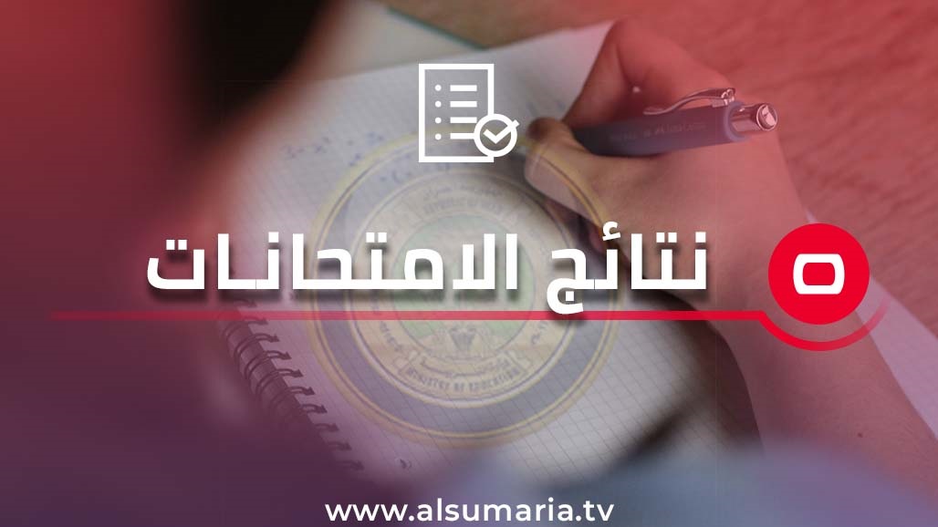 ممثلية التربية في أربيل تعلن نتائج السادس الابتدائي