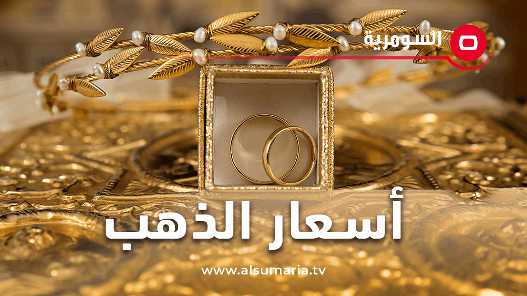 تعرف على أسعار الذهب في الأسواق العراقية بعد عيد الأضحى