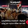 البصرة.. العشرات يتظاهرون ضد مد سكة حديد مع إيران عبر مناطقهم